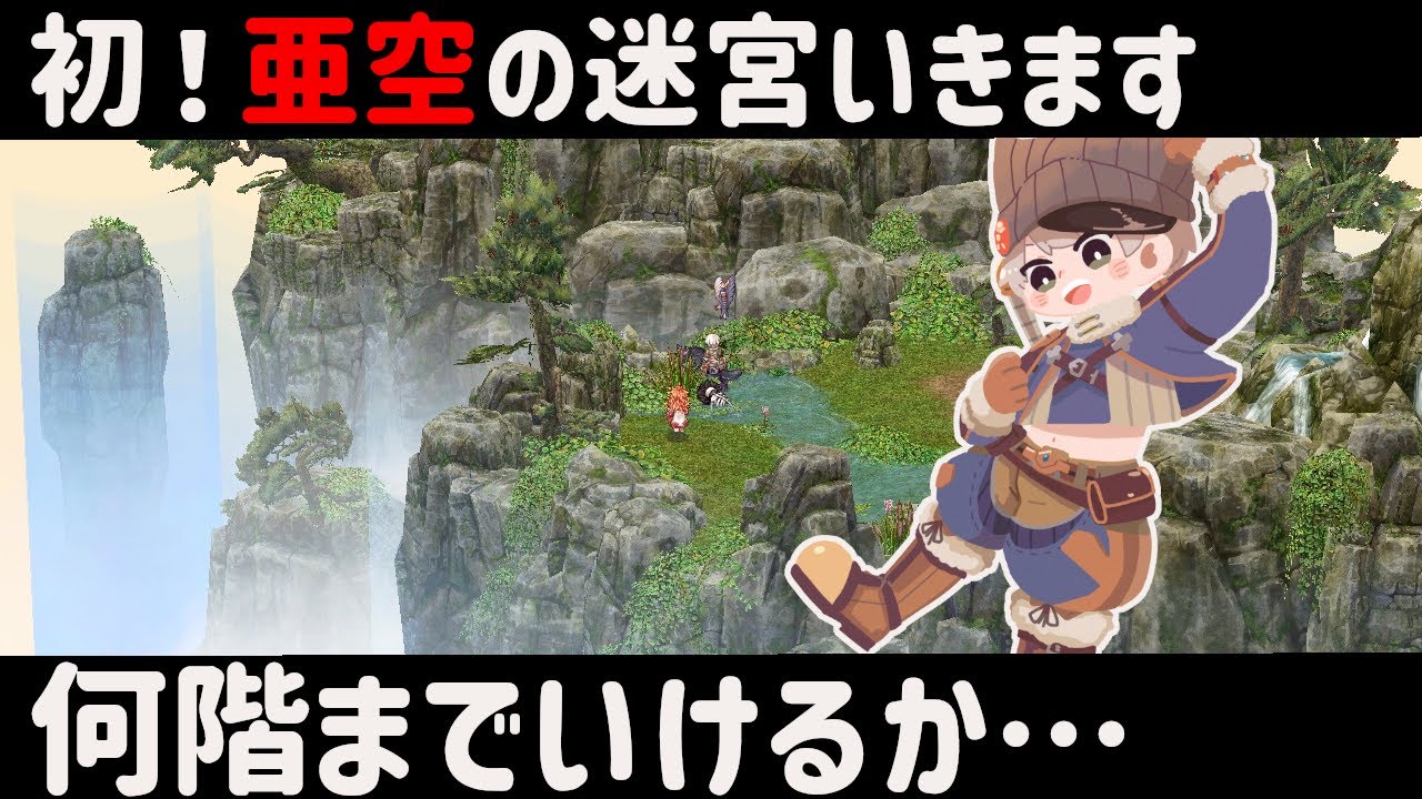 【RO】亜空の迷宮の入場権利を手に入れました！
