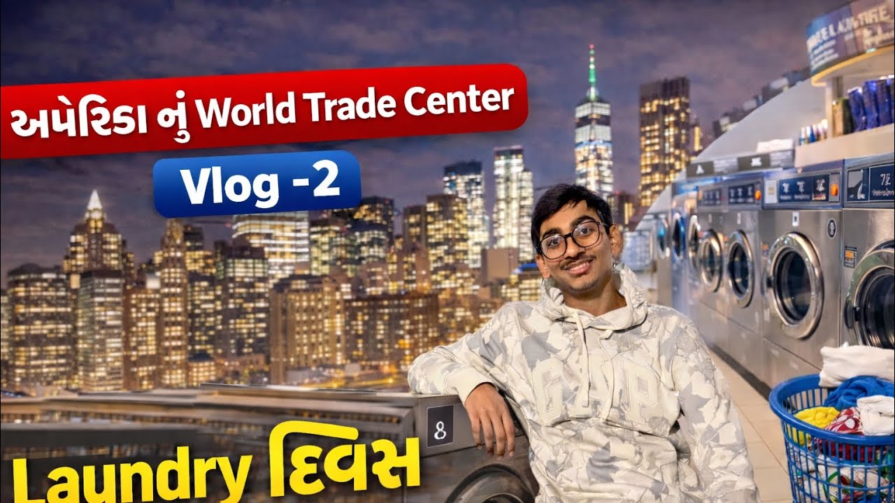 અમેરિકાનું જીવન: લૉન્ડ્રી ડે અને વર્લ્ડ ટ્રેડ સેન્ટર | Vlog-2