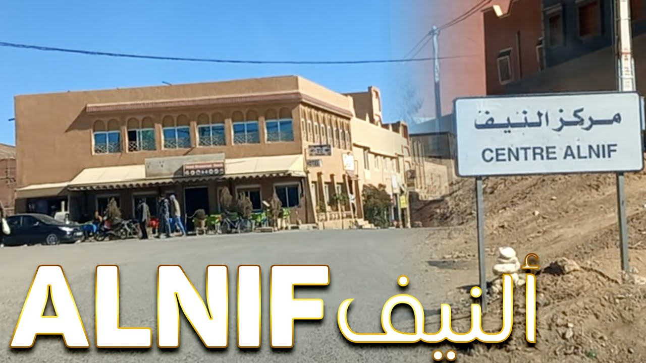 Alnif - طريق مركز ألنيف