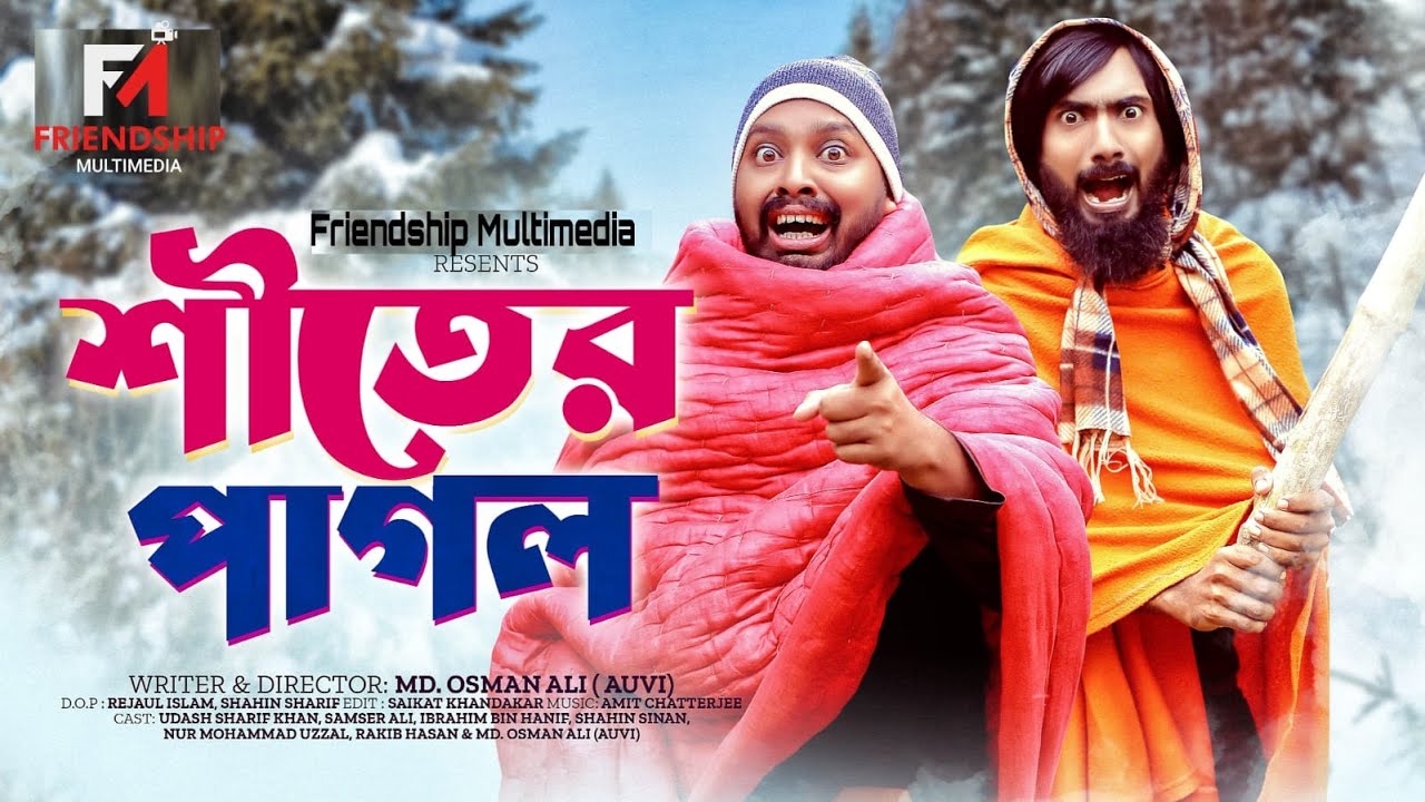 শীতের পাগল | Shiter Pagol | Bangla Funny video | Udash Sharif | Samser Ali | Friendship Multimedia |