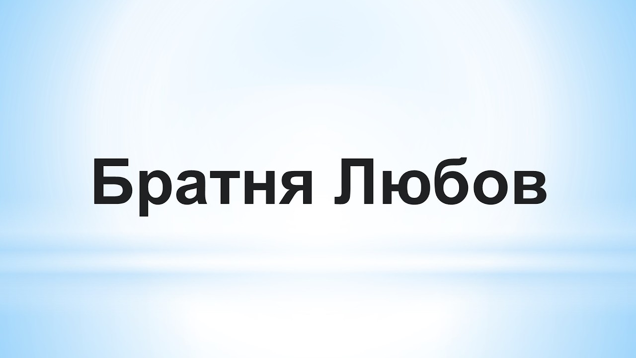 Братня Любов