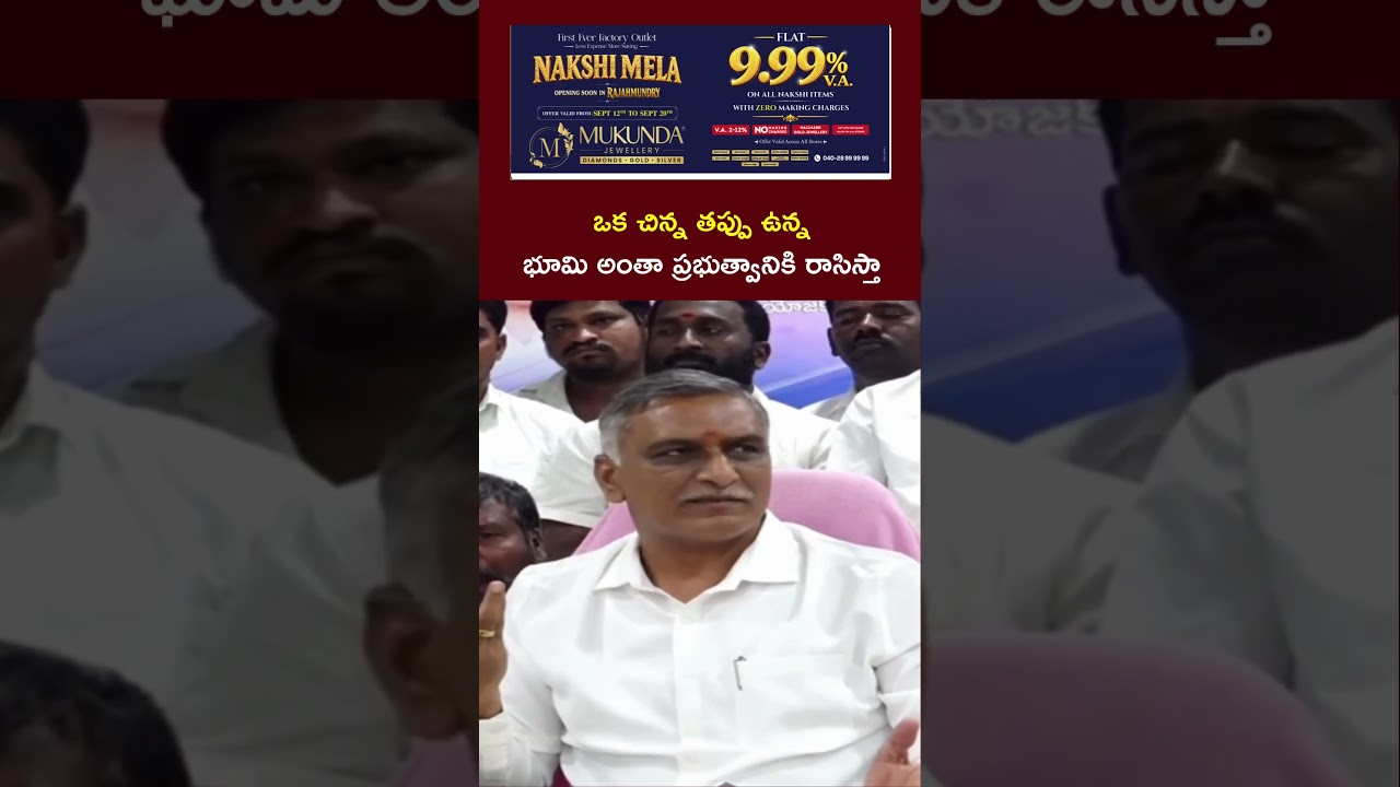 ఒక చిన్న తప్పు ఉన్న భూమి అంతా ప్రభుత్వానికి రాసిస్తా : Harish Rao | NTV Telugu