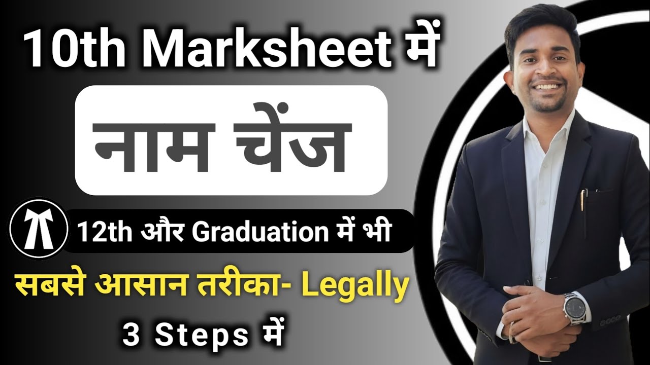 Marksheet me name kaise change kare: 10th ki Marksheet me name kaise change kare?