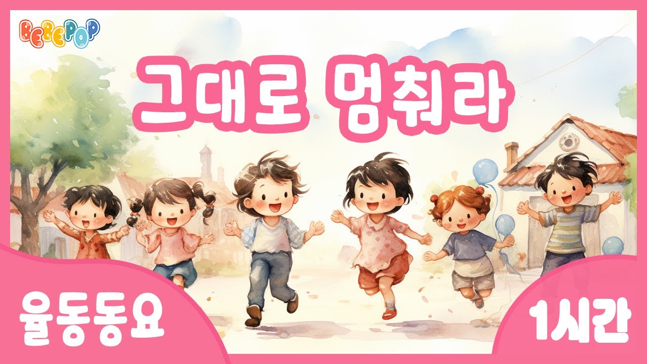 [1시간 연속재생]😉모두 스톱! 그대로 멈춰라 연속듣기😄율동동요 | 인기동요 | 유치원동요 | 어린이동요 | 신나는동요 | 놀이시간 | 율동체조 | Kids Songs