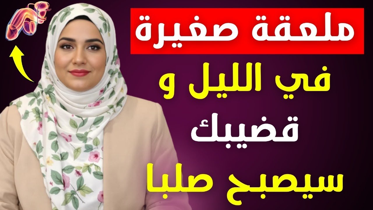قليلون يعرفون نصائح من طبيبة مسالك بولية لديها سنوات من الخبرة في الحياة الحميمة
