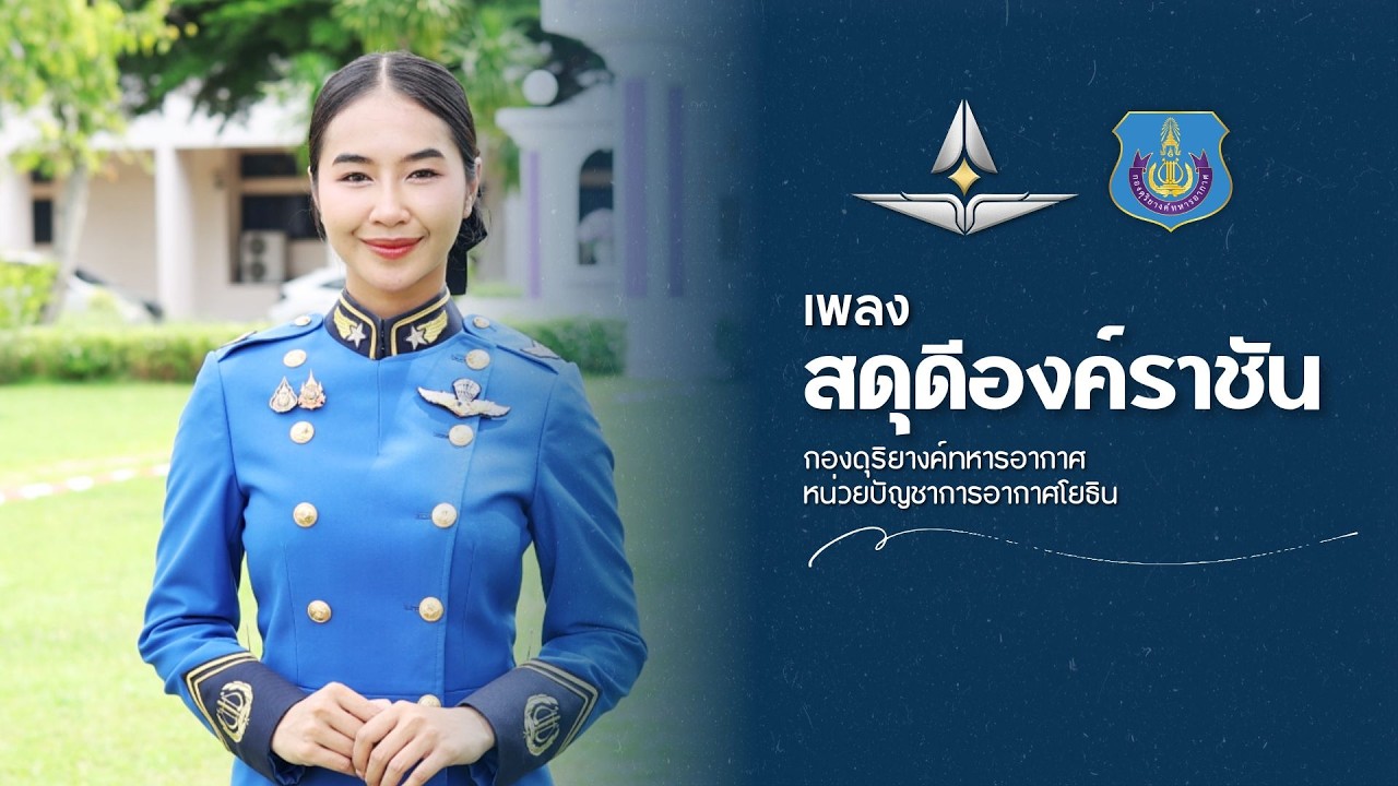 เพลงสดุดีองค์ราชัน - กองดุริยางค์ทหารอากาศ