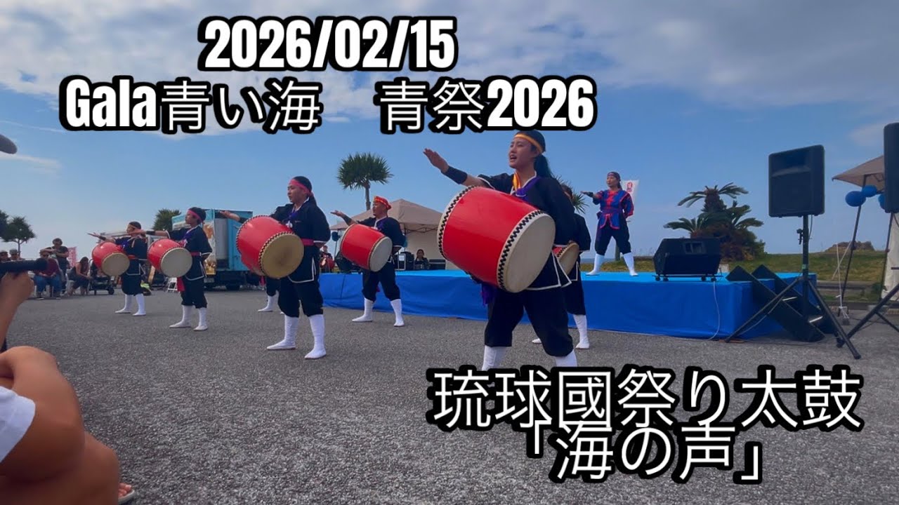 青祭2026　琉球國祭り太鼓 「海の声」