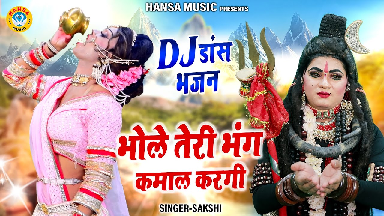 भोले तेरी भंग कमाल करगी | Bhole Teri Bhang Kamal Kargi | शिव पार्वती झांकी DJ भजन 2023 | Shiv Jhanki