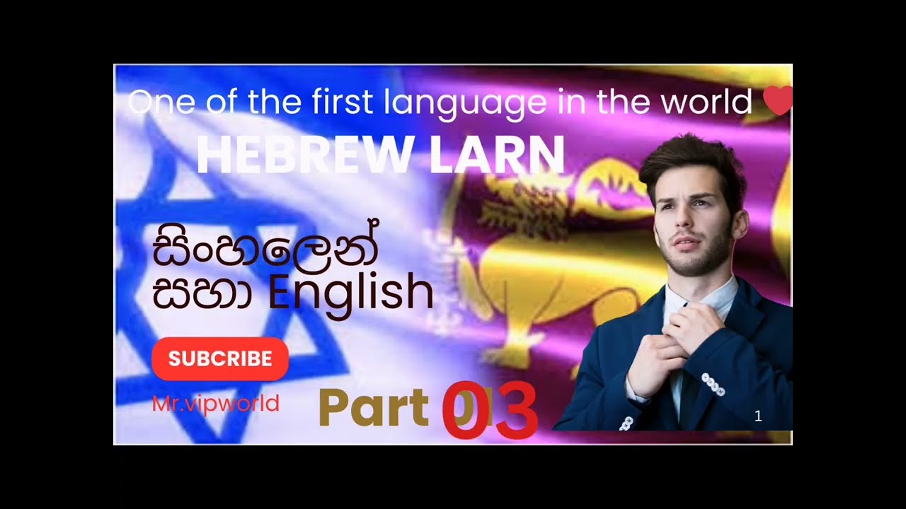 hebrew larning sinhala එදිනෙදා බාවවිතා වන සරල වචන 10ක්