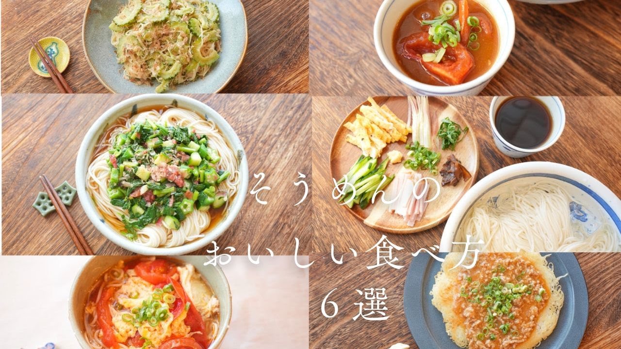 【6選】そうめんの簡単アレンジレシピ！残暑もまだまだそうめんが手放せないあなたへ