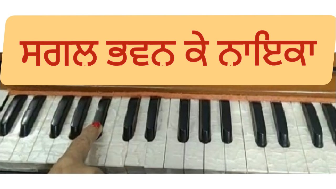 Sagal Bhawan Ke Nayeka।। ਸਗਲ ਭਵਨ ਕੇ ਨਾਇਕਾ ਇਕ ਛਿਨ ਦਰਸ ਦਿਖਾਇ ਜੀ।।Shabad Kirtan on Harmonium