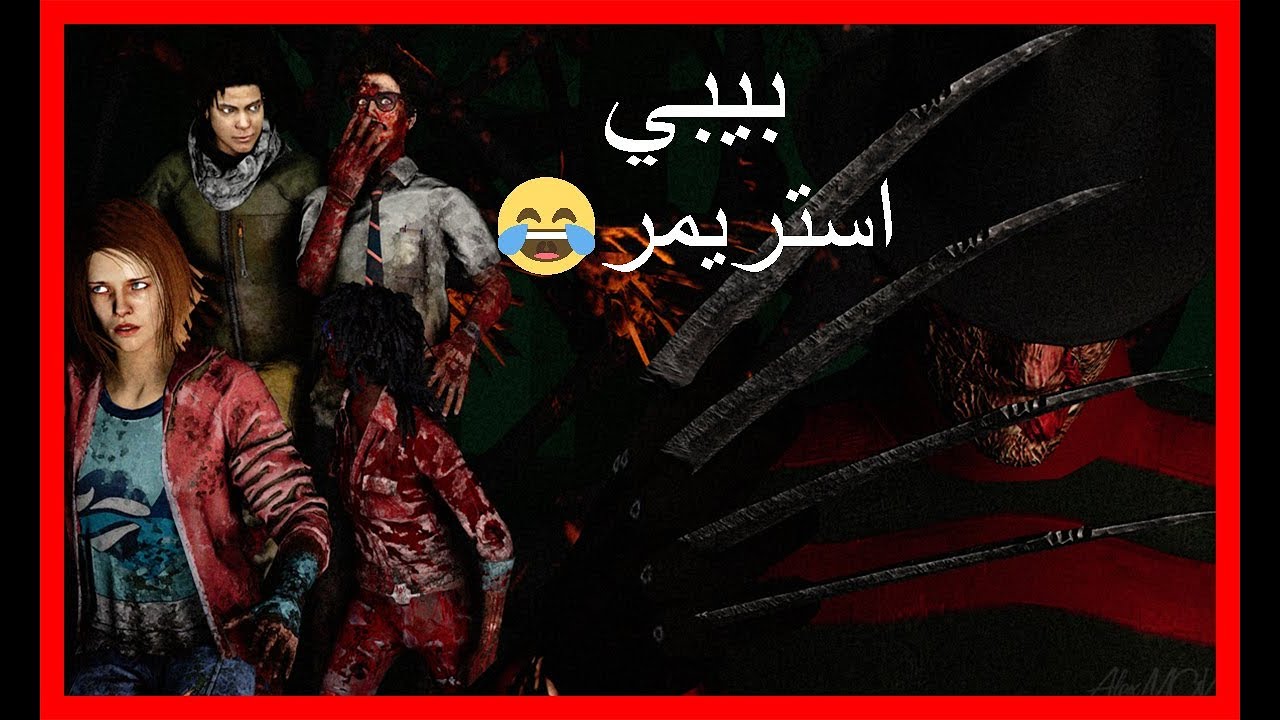 #DeadByDaylight |😎motaz10 vs sapnoc😜| لعبة:#ديدباي داي لايت