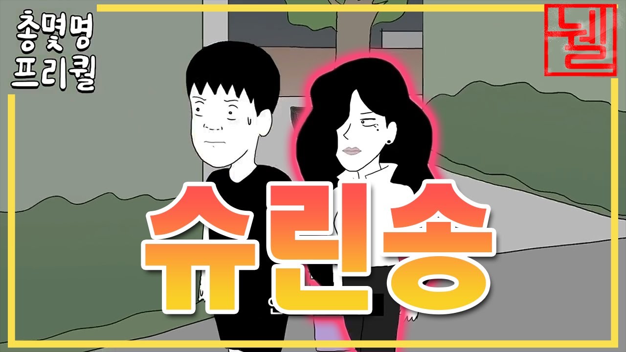 총몇명님 슈린송