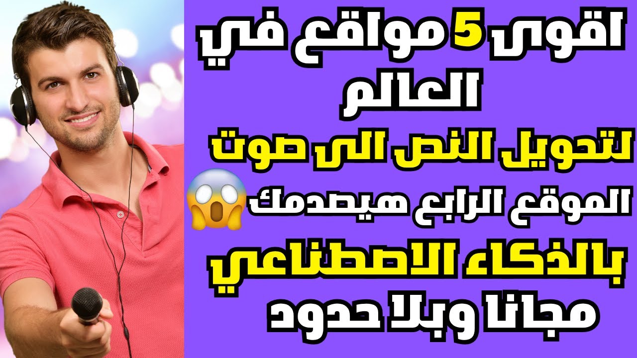 أفضل مواقع تحويل النص إلى صوت بالذكاء الاصطناعي بدون دفع 2025 🔥🔥