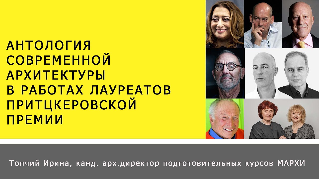 Антология современной архитектуры в работах лауреатов Притцкеровской премии по архитектуре.
