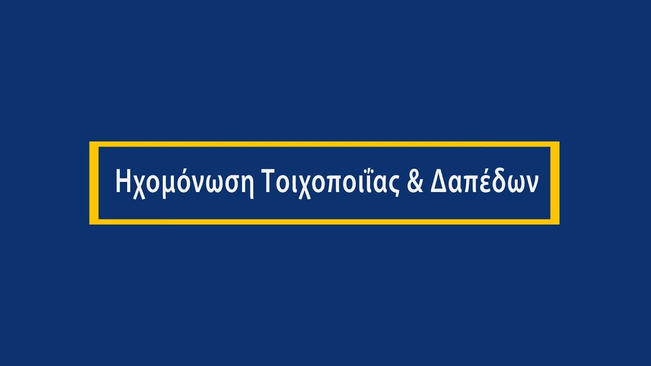 FIBRAN | Ηχομόνωση τοιχοποιίας και δαπέδων