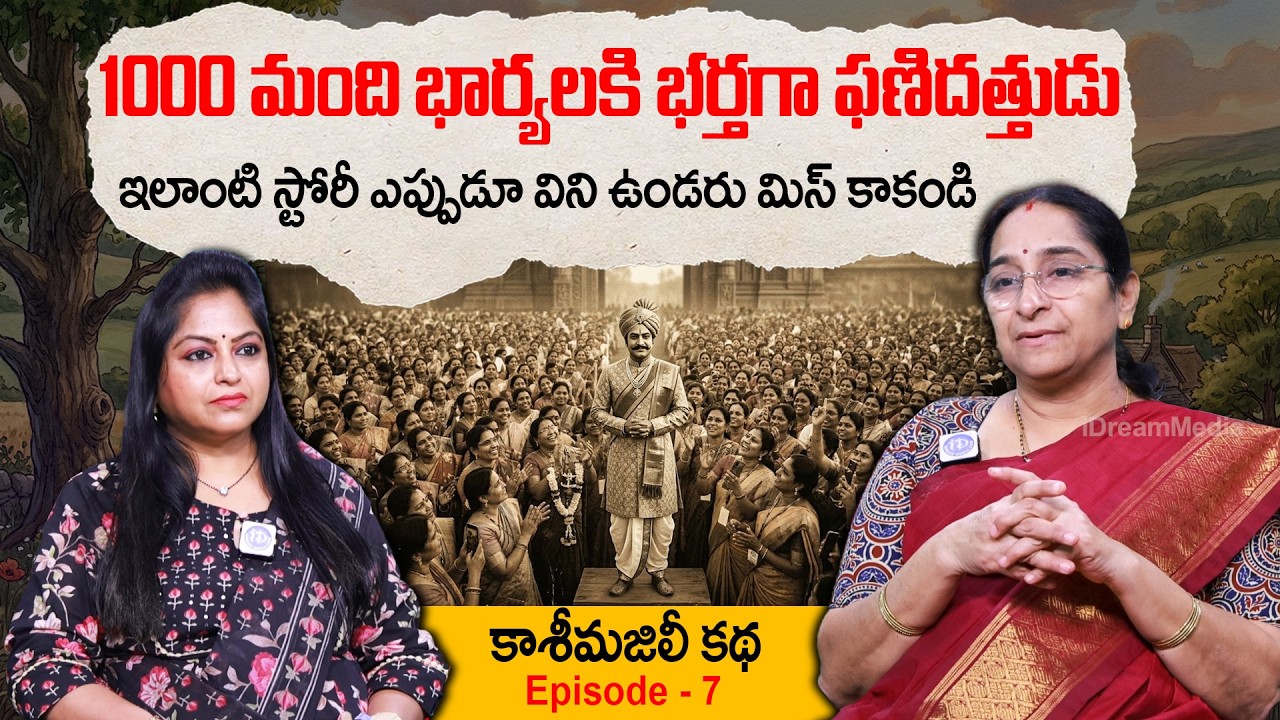 Ramaa Raavi : Kashi Majili Kathalu Episode - 7 | Kashi Majili Story | Telugu Moral Stories | Bedt...