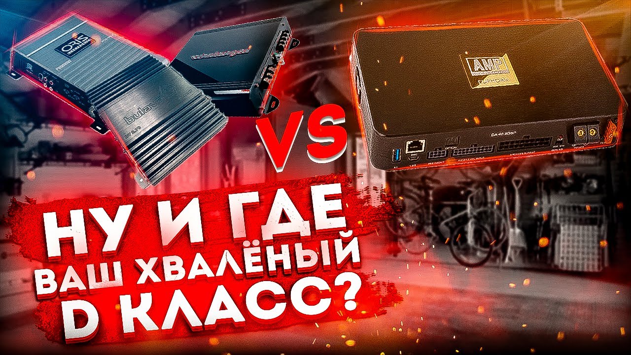 AMP Euphoria vs. бюджетный AB класс. Не все йогурты одинаково полезны.
