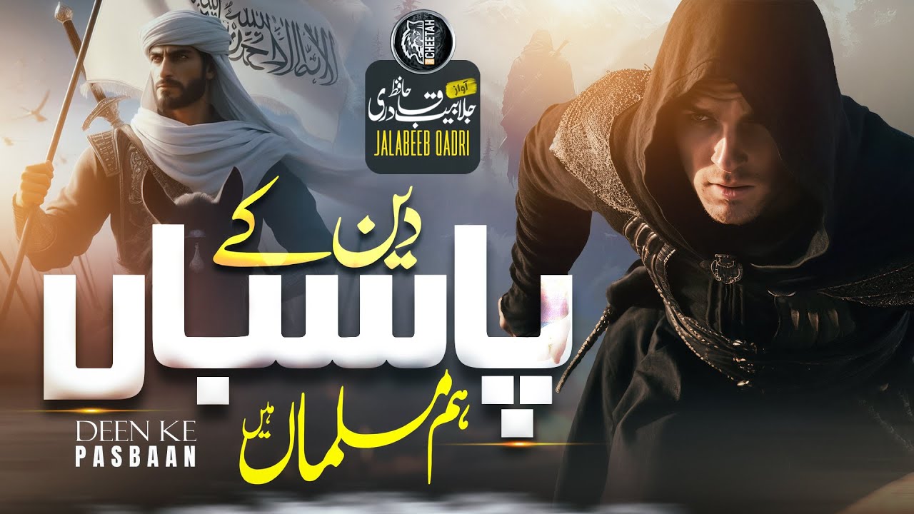 Naat -Motivational Nasheed - Deen Ke Pasbano - Jalabeeb Qadri - Cheetah Productions - Tarana