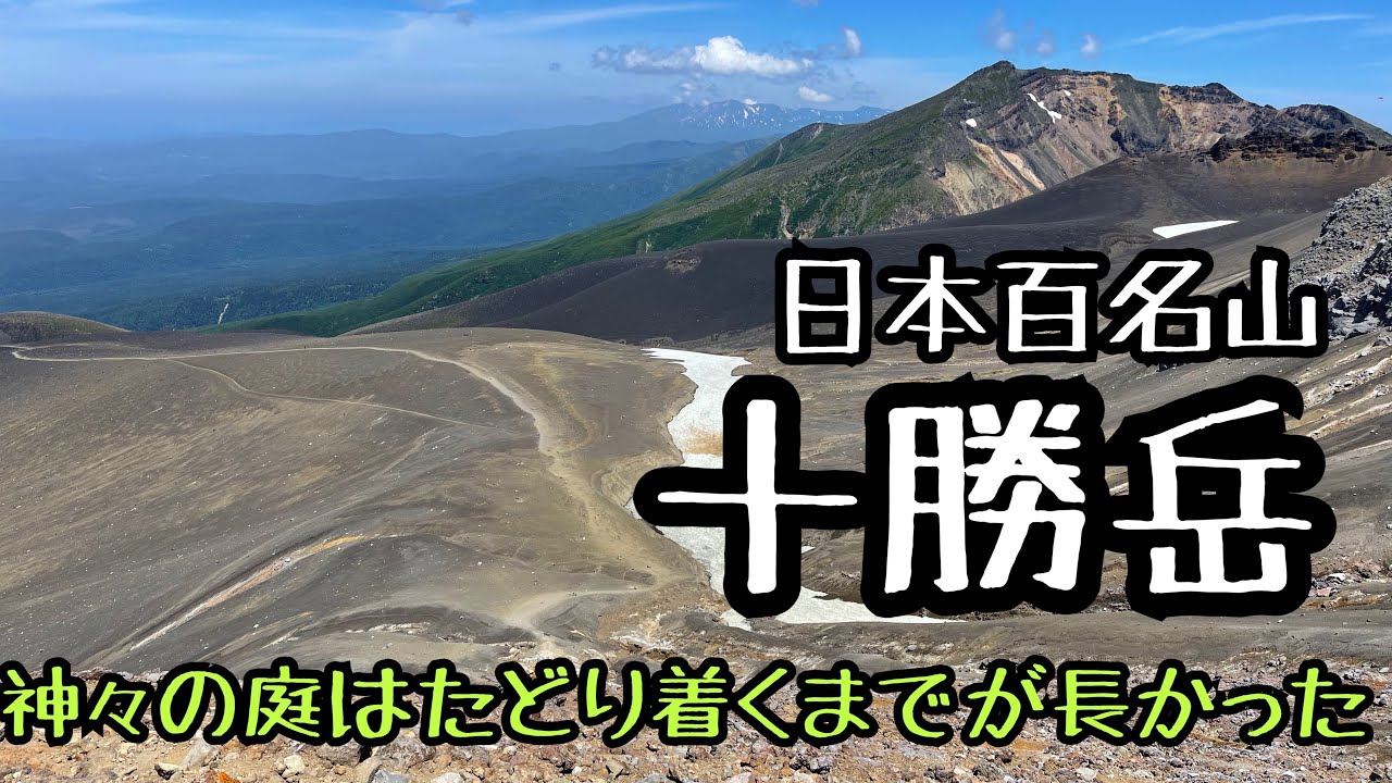 【十勝岳】遮るもののない絶景。一度は絶対に見たい景色【日本百名山】