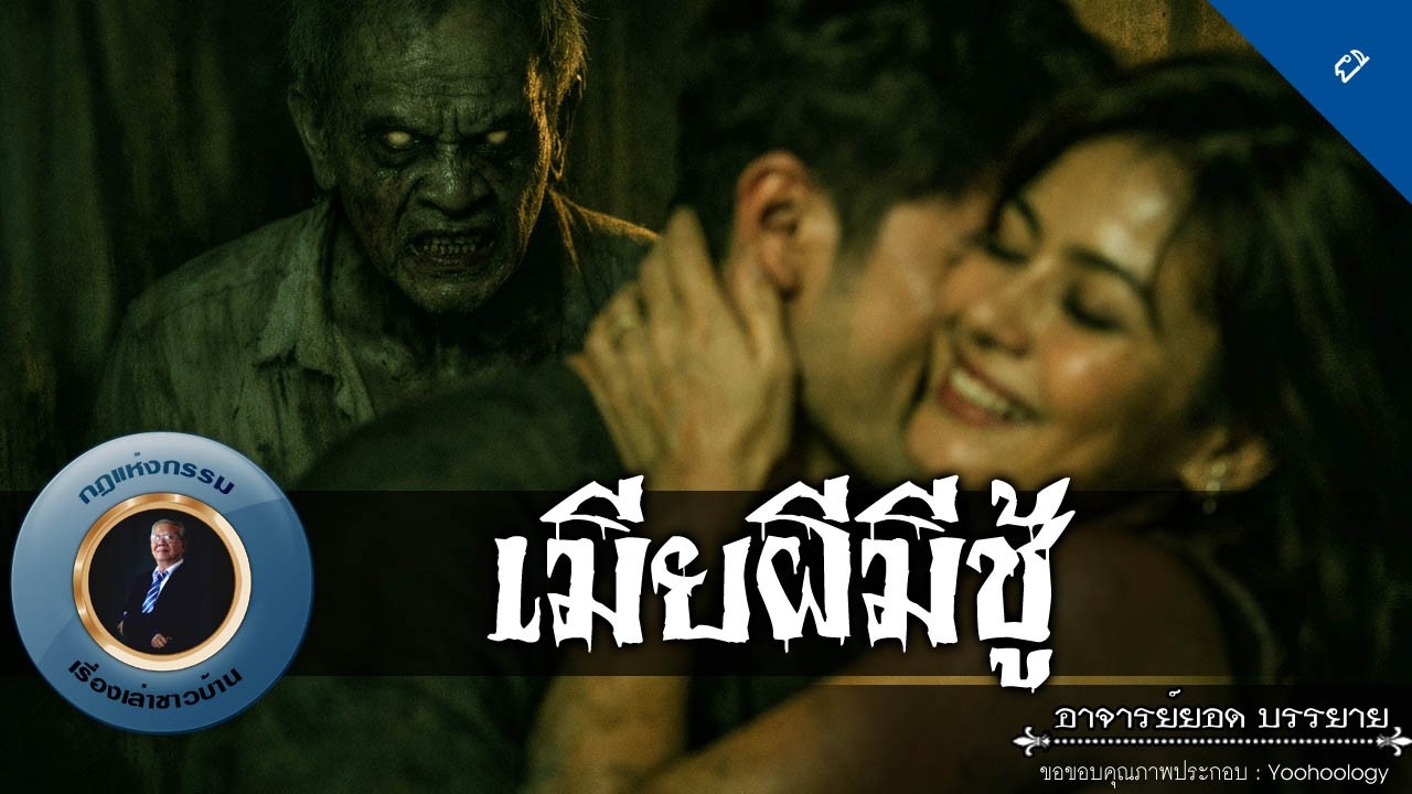 อาจารย์ยอด : เมียผีมีชู้ [ผี]