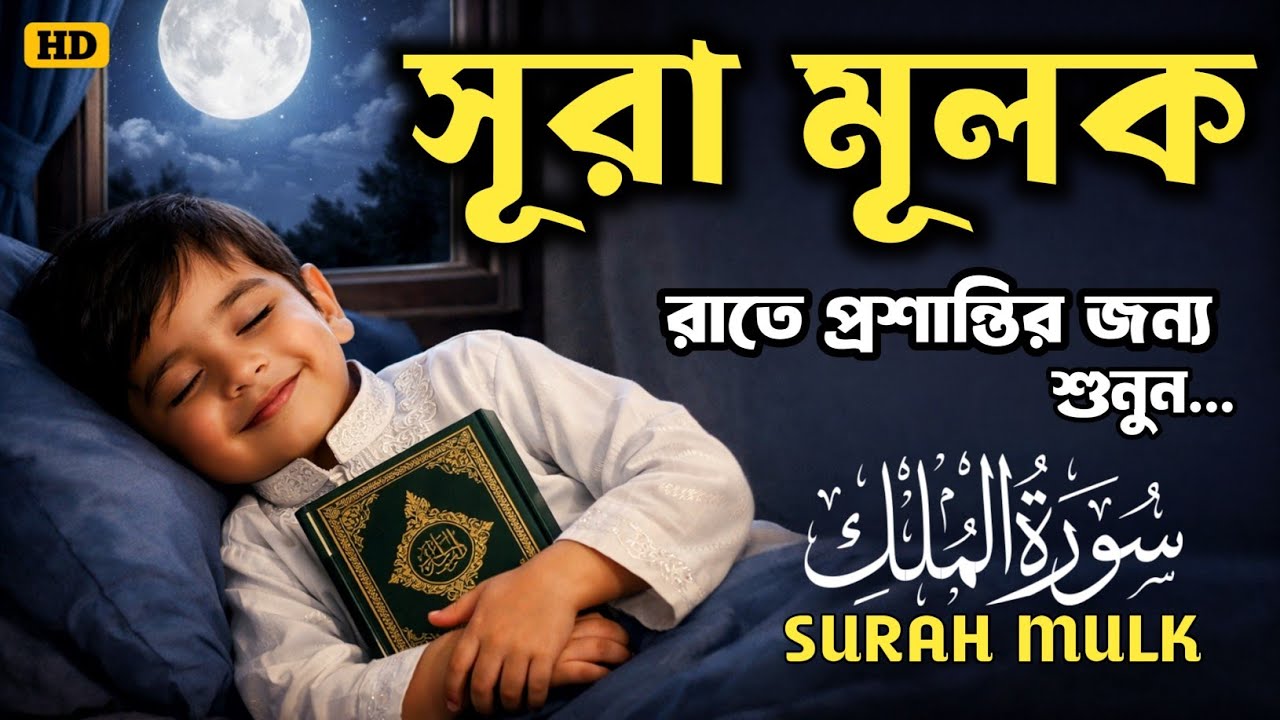 শান্তিময় ঘুমের জন্য জন্য শুনুন সূরা মূলক  (سورة الملك) Surah Mulk by Shamsul Haque | সুন্দর তেলাওয়াত