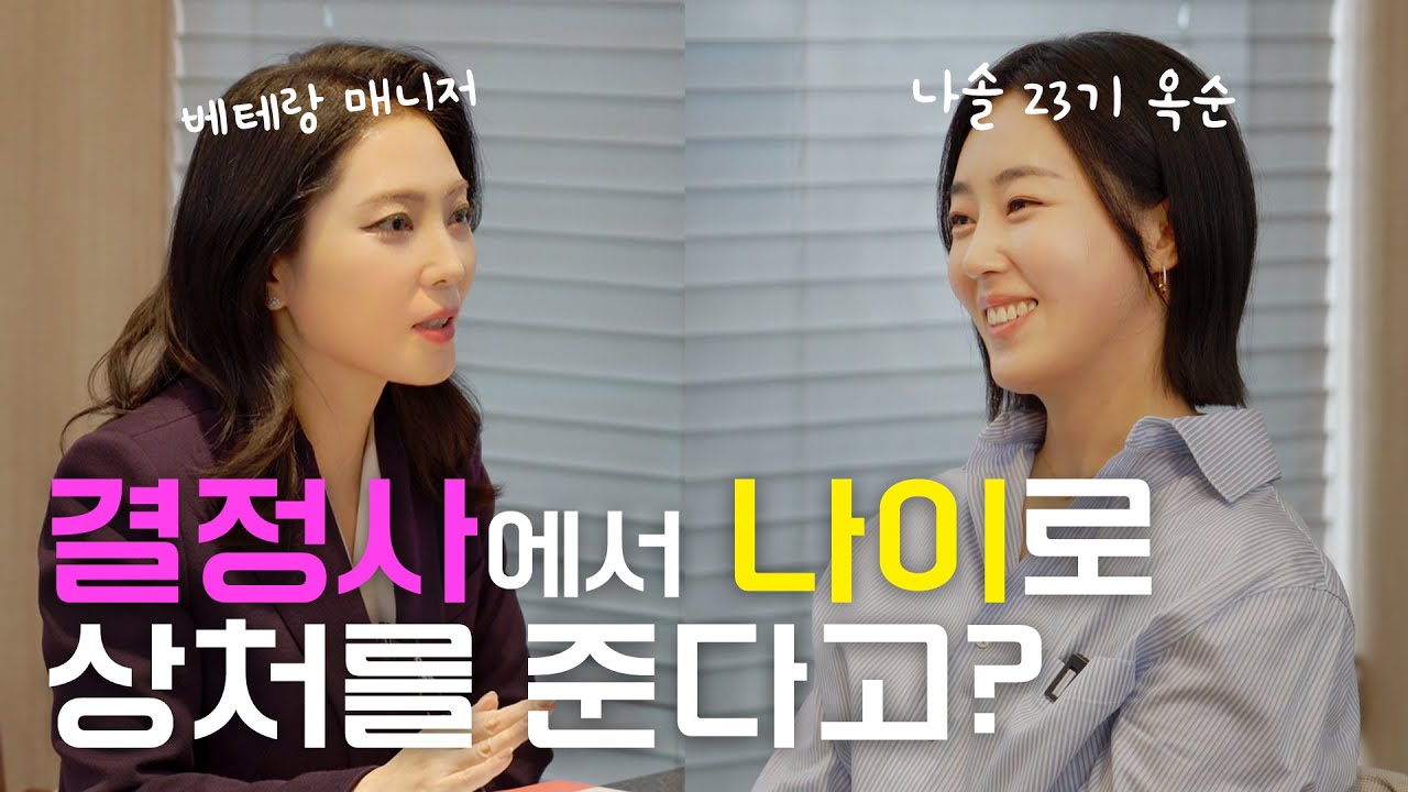 눈만 낮추라는 이야기, 지겨워요😥 나는솔로 23기 옥순 근황, 결혼정보회사 상담