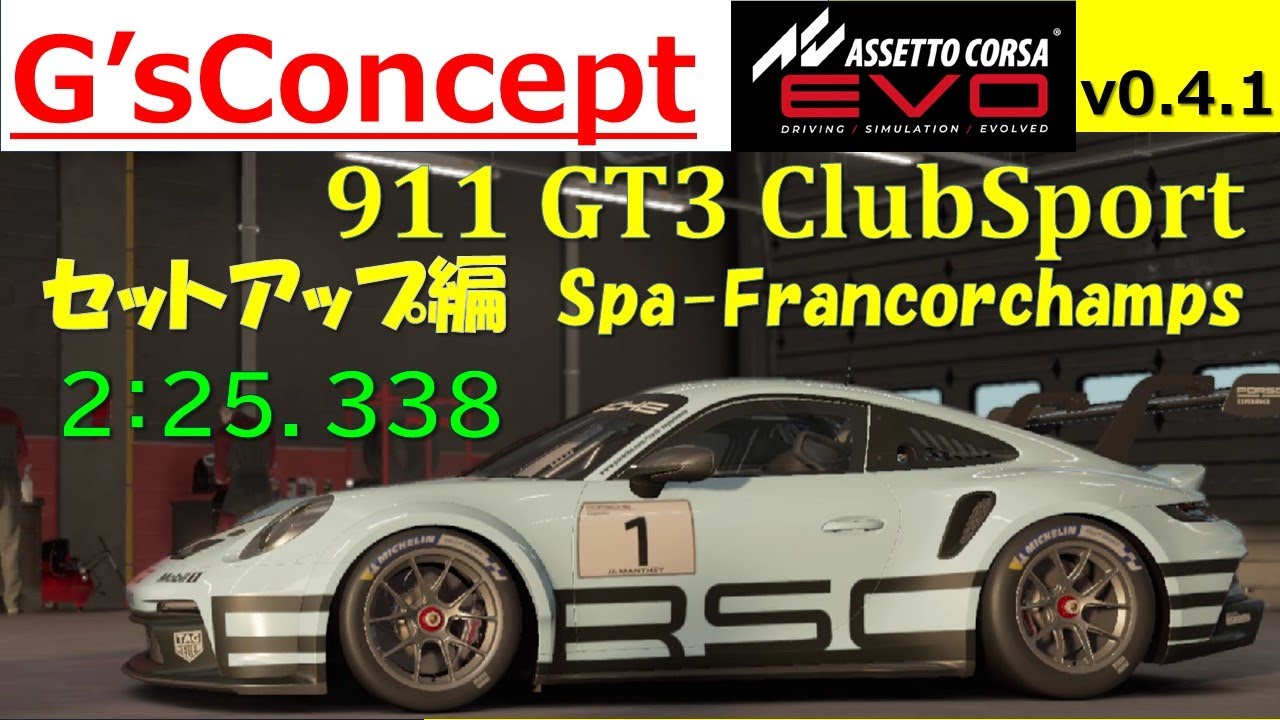 【ACEVO】911GT3 セットアップ編 Spa-Francorchamps