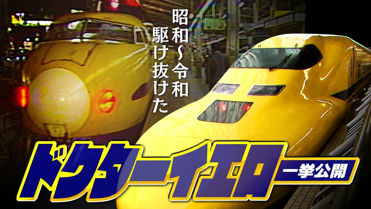 ドクターイエロー引退記念 昭和から令和まで車両内部も お宝映像一挙公開【フジヤマ6】