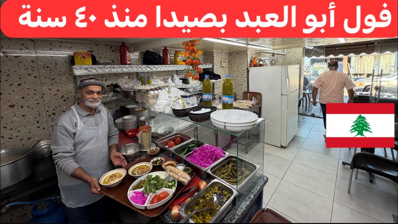 بس توصل على صيدا لازم تتروق عند أبو العبد... ترويقة لبنانية عالأصول 🇱🇧♥️
