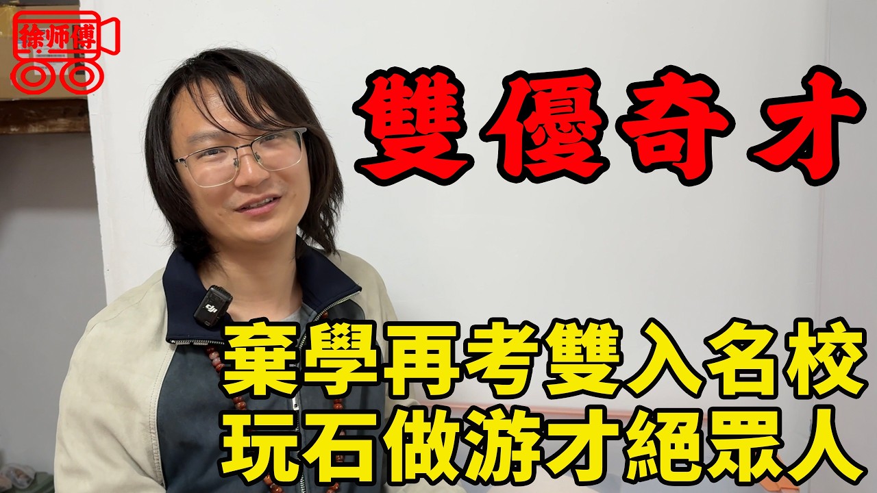 985輟學復讀後又考上985，畢業後做獨立遊戲玩石頭，多才多藝是個人才｜摩的司機徐師傅