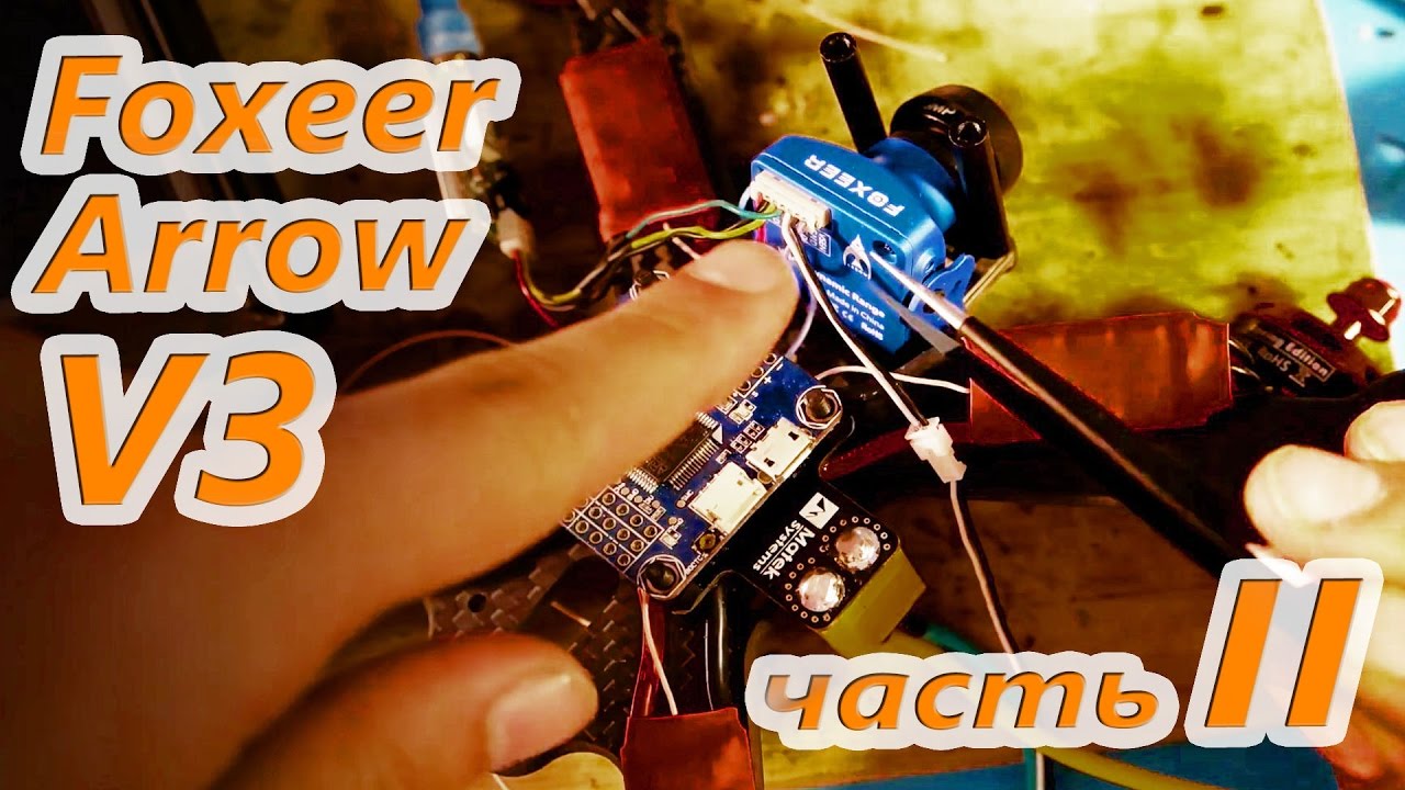 ✔ Камера Foxeer Arrow V3. Часть II. ТЕСТ: Установка,  настройка, полеты.