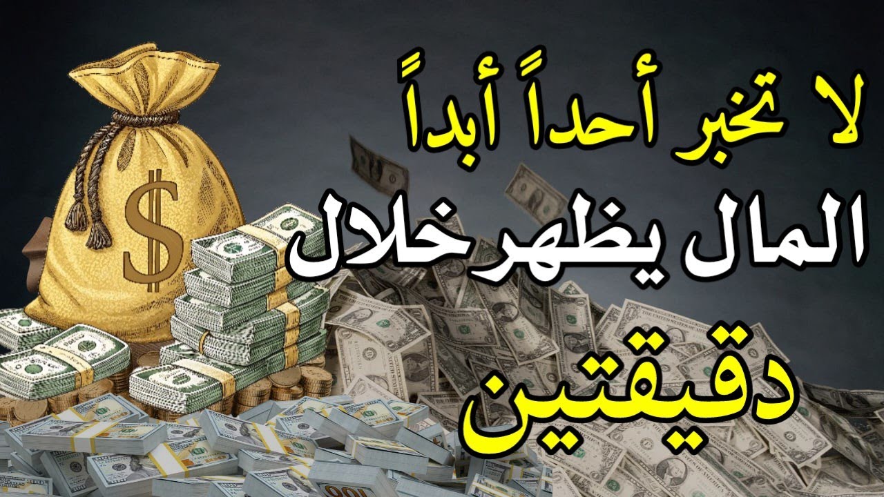 قليلون يعرفون هذا! استمعوا إلى هذه الصلاة، وسيظهر المال خلال دقيقتين🤲