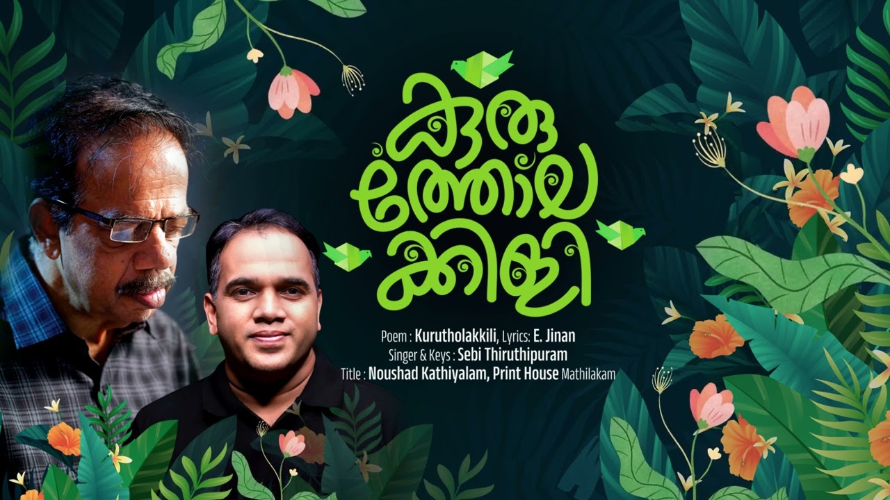 കുരുത്തോലക്കിളി//Kurutholakkili//കവിത//Kavitha