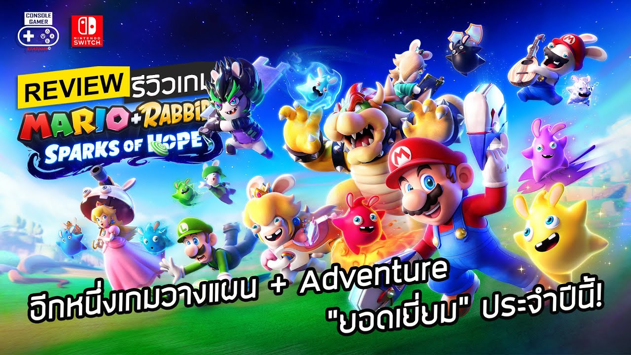 Mario + Rabbids: Sparks of Hope รีวิว [Review] – อีกหนึ่งเกมวางแผน+Adventure “ยอดเยี่ยม” ประจำปีนี้!