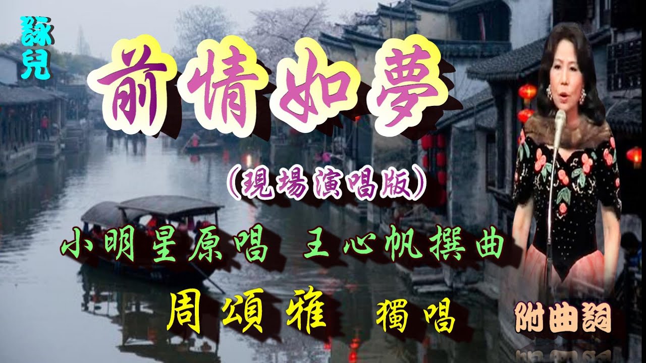 前情如夢_周頌雅獨唱_附曲詞⬇️