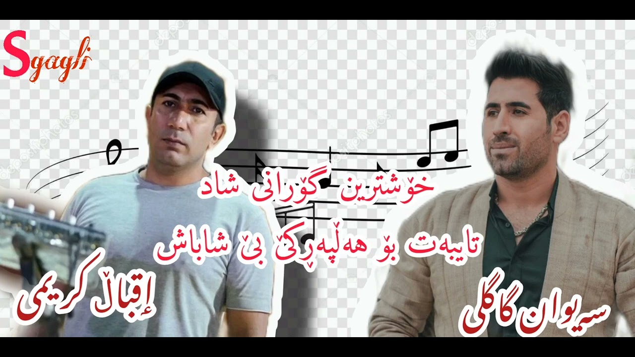 سەیوان گاگلی گۆرانی شاد بۆهەڵپەڕکێsaiwan gagli gorany shad bo hallparke  music eqball karimy