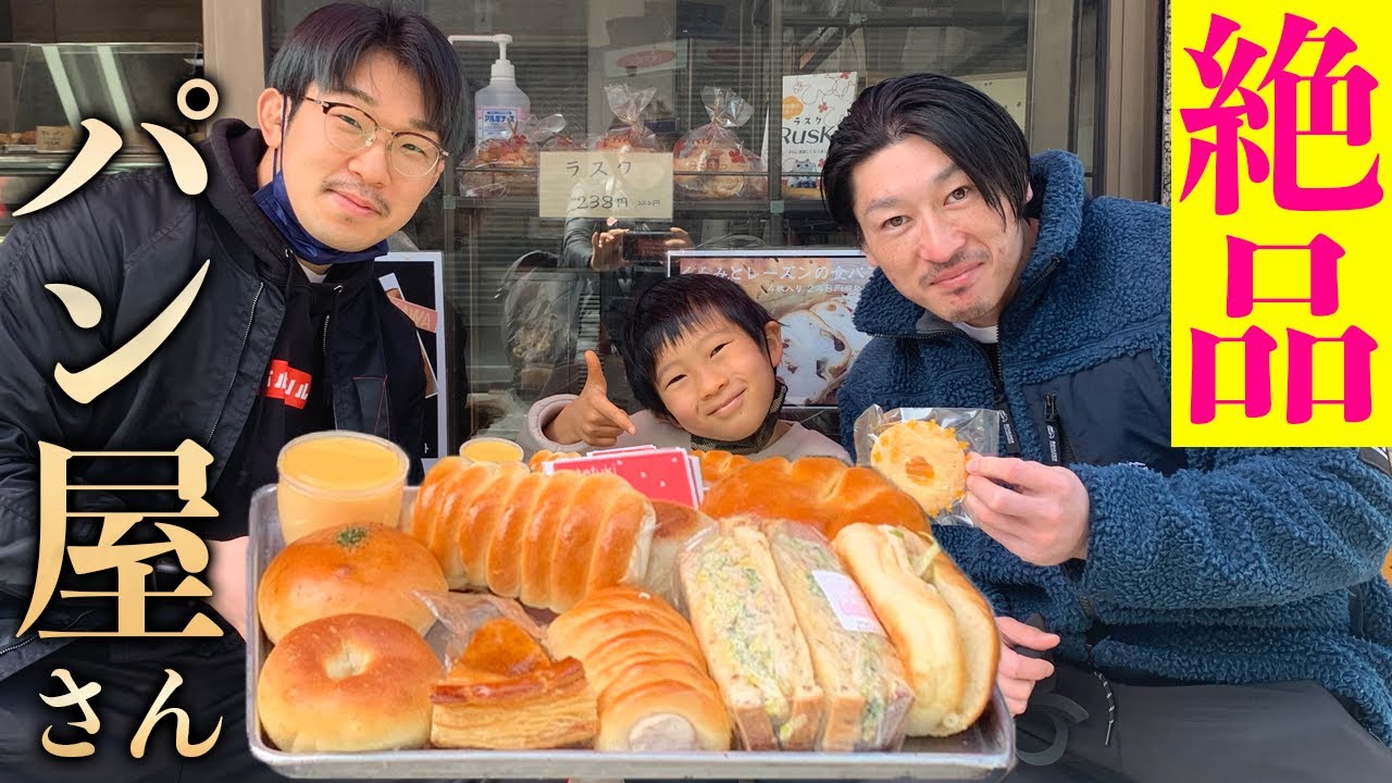 下町の絶品パンを食いまくる！親子でマッスルグルメツアー！【浅草】