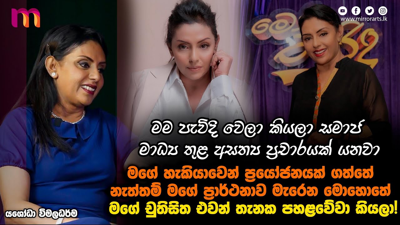 මගේ තාත්තා අහිමිවෙන්නේ එකල තිබුණ දේශපාලන පසුබිම නිසා | Yashoda Wimaladharma | Mirror Arts