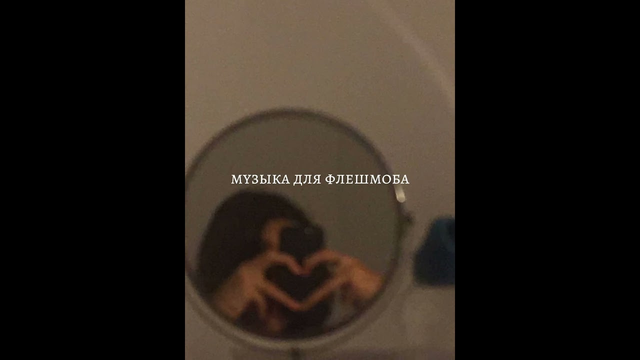 ♣музыка для флешмоба♣