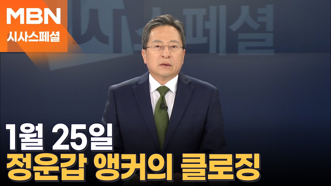 [시사스페셜] 1월 25일 정운갑 앵커의 클로징