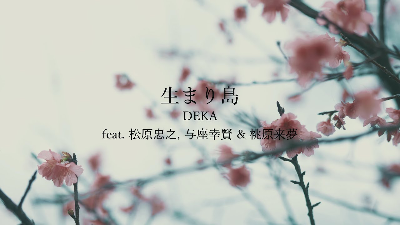 DEKA / 生まり島 feat 松原忠之&与座幸賢&桃原来夢