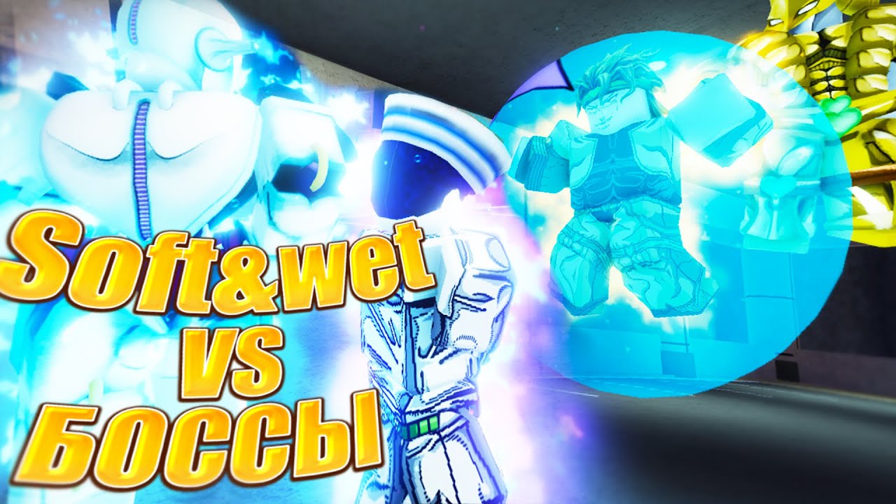 [YBA] SOFT AND WET ПРОТИВ БОССОВ! СТАЛ ДЖОСКЕ 8  В ЮБЕ!
