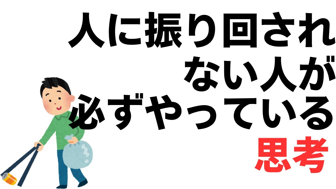 【心理雑学】人に振り回されない人が必ずやっている思考