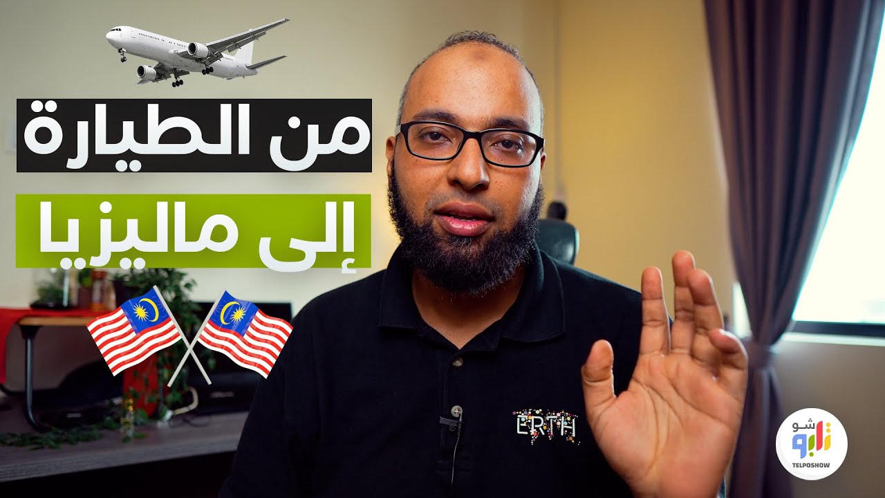 ماذا يجب أن تعرف قبل أن تنتقل للإستقرار في ماليزيا  ... خطوات بالتفصيل