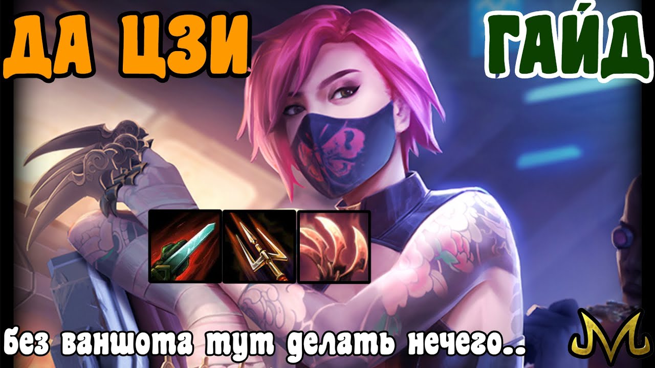 СМАЙТ! Гайд! Да Цзи! Ваншот или иначе..