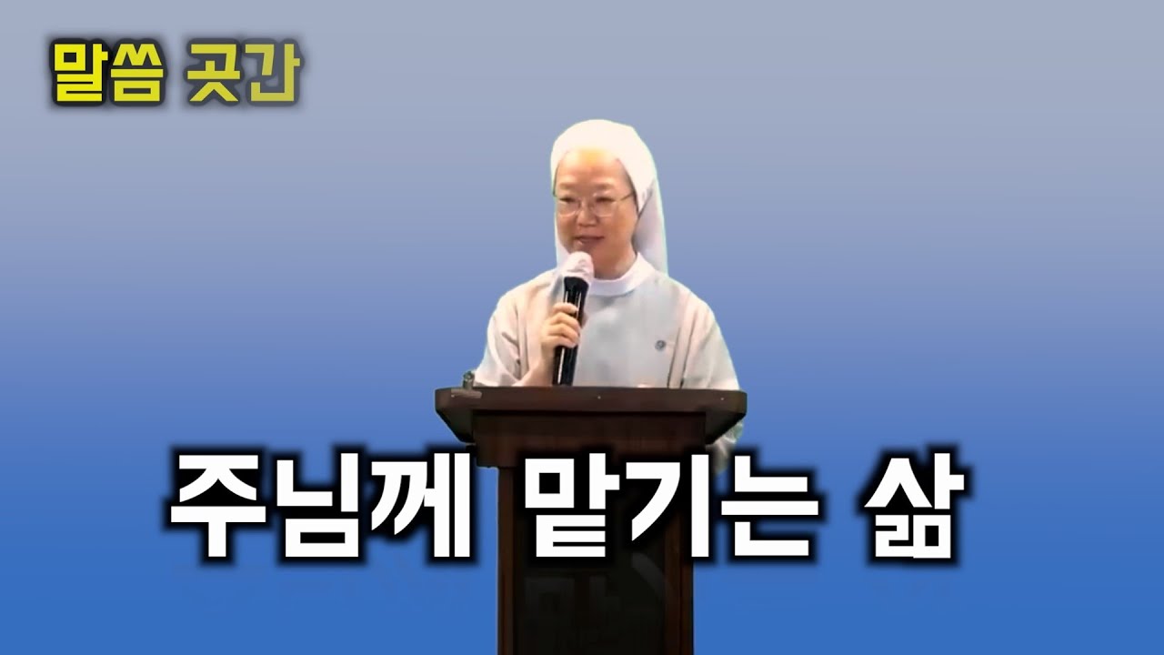 모든 것을 주님께 맡기면 일어나는 일 김경희(루시아)수녀님