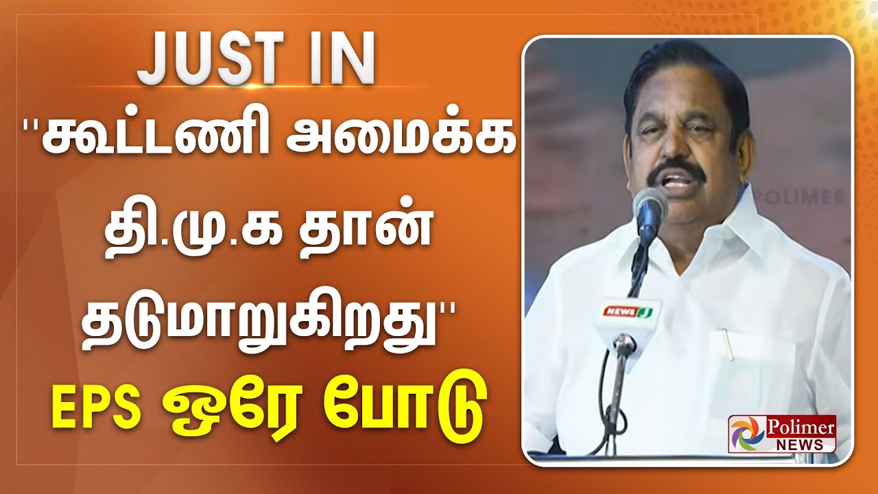 #JustNow | ''கூட்டணி அமைக்க தி.மு.க தான் தடுமாறுகிறது'' - இ.பி.எஸ் ஒரே போடு..
