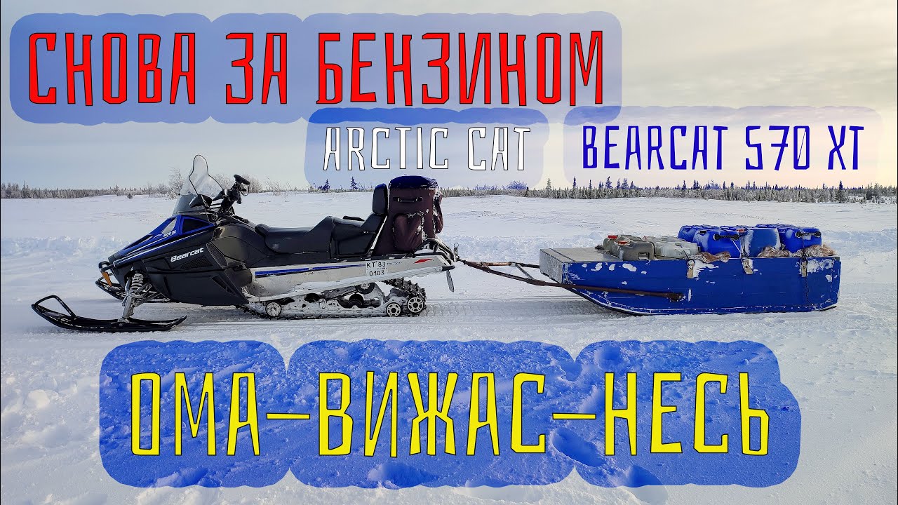 Из Омы в Несь за топливом. Проездом через Вижас./Bearcat 570XT.
