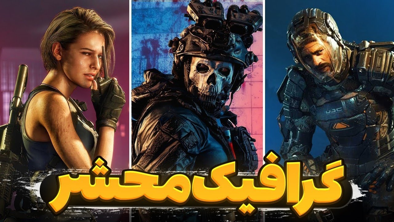 معرفی 12 تا از بازی هایی که گرافیک واقع گرایانه و طبیعی دارن | Realistic Games